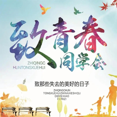 纯真年代再回首同学聚会创意活动