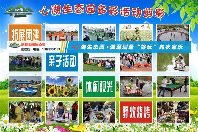 深圳周邊心湖生態(tài)園農家樂野炊旅游團建活動基地